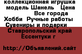 Bearbrick1000 коллекционная игрушка, модель Шанель › Цена ­ 30 000 - Все города Хобби. Ручные работы » Сувениры и подарки   . Ставропольский край,Ессентуки г.